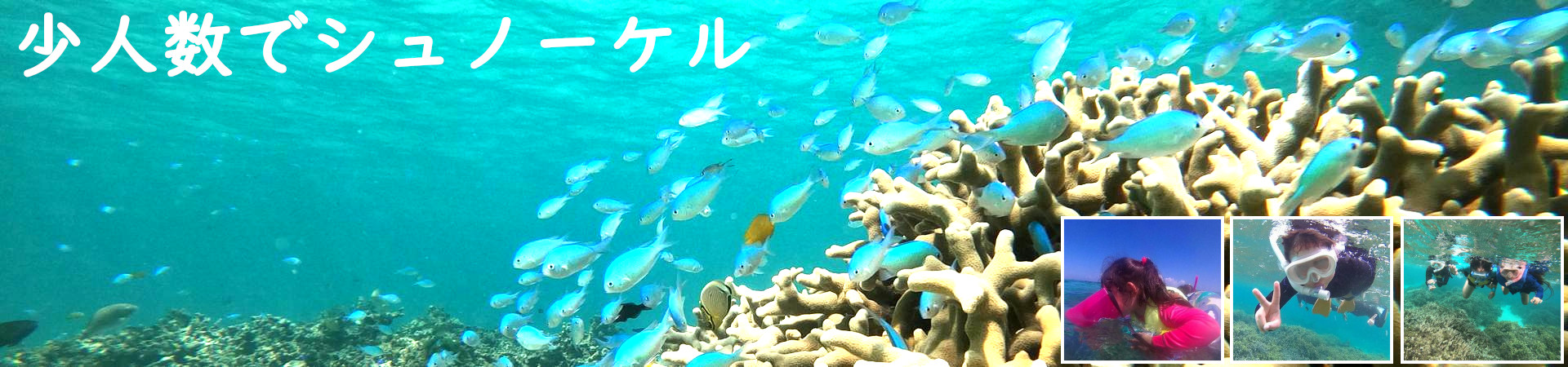 石垣島北部で少人数(4名様)半日シュノーケリングツアーは初心者、シニア、子供、ご家族で貸切対応可。ブログでは石垣島天気情報を掲載