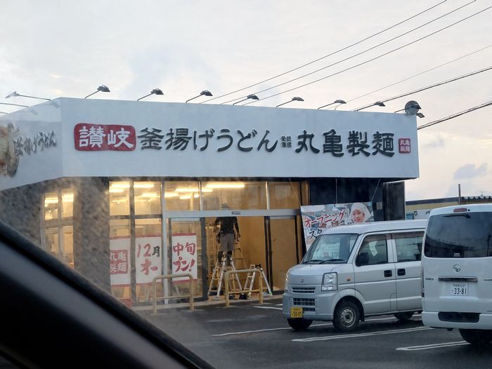 おっ！本当にできるんだ！丸亀製麺