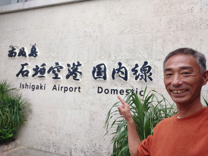 観光客っぽく、記念撮影 笹川