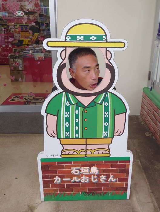 石垣島カールおじさん 笹川