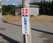 石垣島マラソンの看板