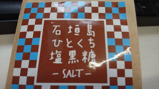 一口黒糖を食べようと思って。