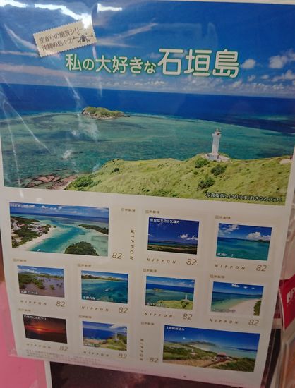 石垣島の切手