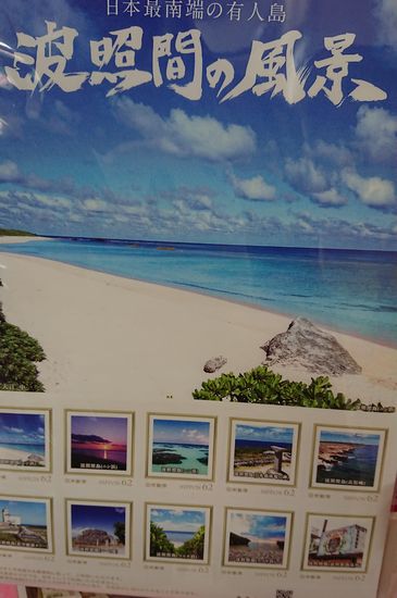 波照間の切手