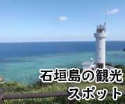 石垣島の観光スポットまとめブログ